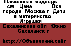 Плюшевый медведь, 90 см › Цена ­ 2 000 - Все города, Москва г. Дети и материнство » Игрушки   . Сахалинская обл.,Южно-Сахалинск г.